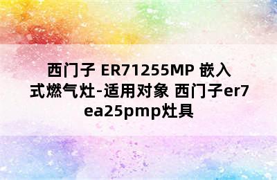 SIEMENS/西门子 ER71255MP 嵌入式燃气灶-适用对象 西门子er7ea25pmp灶具